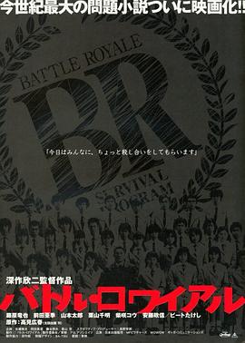 大逃杀 / バトル・ロワイアル