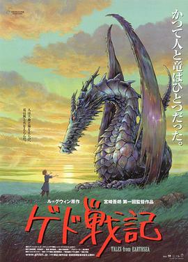 地海传说 / ゲド戦記