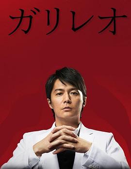 神探伽利略第二季 / ガリレオ 第 2シーズン