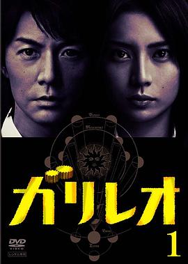 神探伽利略 / ガリレオ