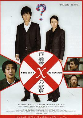 嫌疑人 X 的献身 / 容疑者 Xの献身