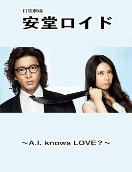 安堂机器人 / 安堂ロイド~A.I. knows LOVE?~