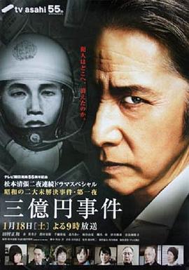 三亿日元抢劫案 / 三億円事件