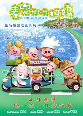麦兜我和我妈妈 / 麥兜‧我和我媽媽