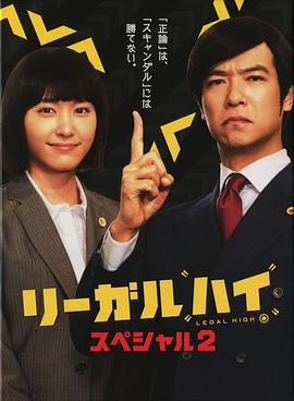 胜者即是正义 2014SP / リーガルハイ・スペシャル