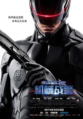 机械战警 / RoboCop