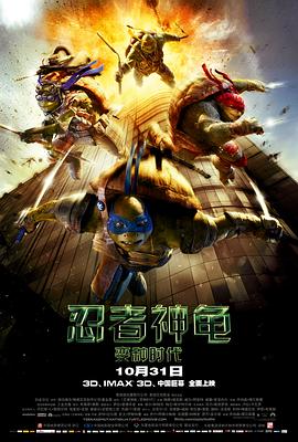 忍者神龟:变种时代 / Teenage Mutant Ninja Turtles