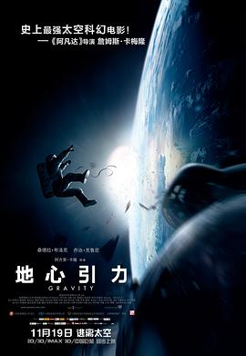 地心引力 / Gravity