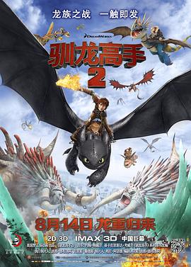 驯龙高手 2 / How to Train Your Dragon 2