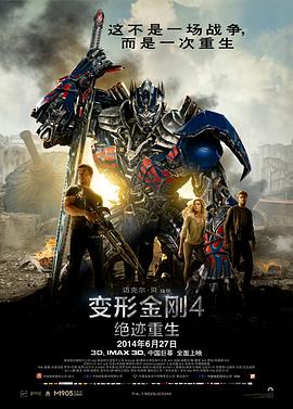 变形金刚 4:绝迹重生 / Transformers: Age of Extinction