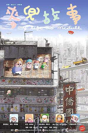 麦兜故事 / 麥兜故事