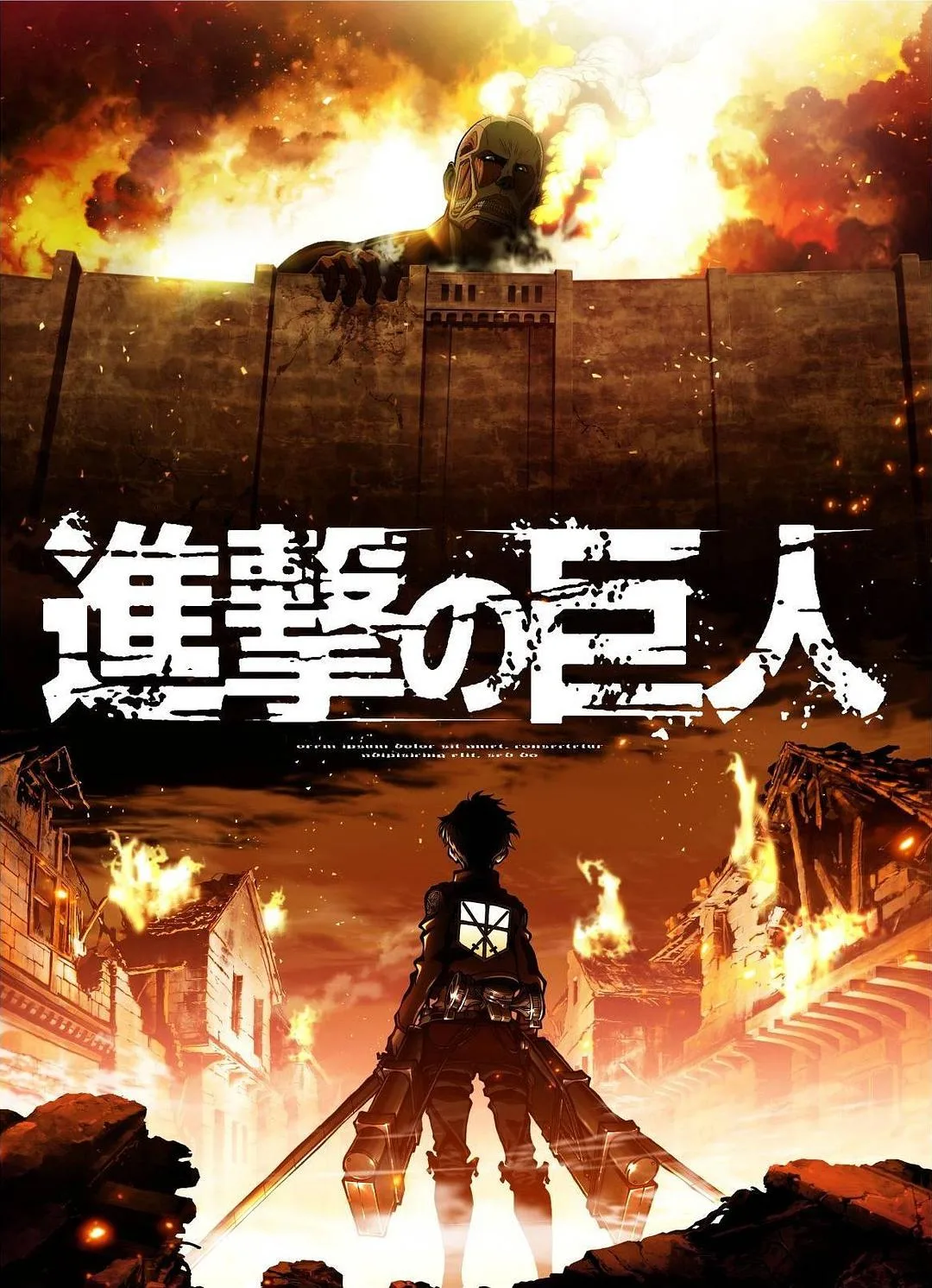进击的巨人 / 進撃の巨人