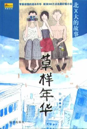 草样年华