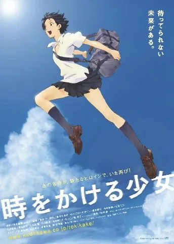 時をかける少女