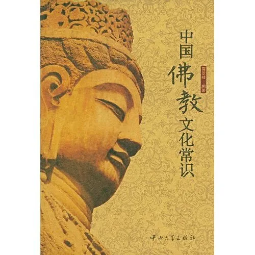 中国佛教文化常识