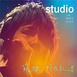 小巨蛋演唱會Live: 陪我歌唱