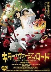 キラー・ヴァージンロード