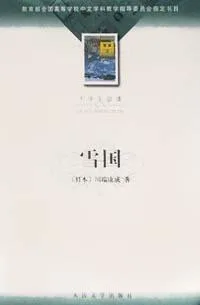 《雪国》封面