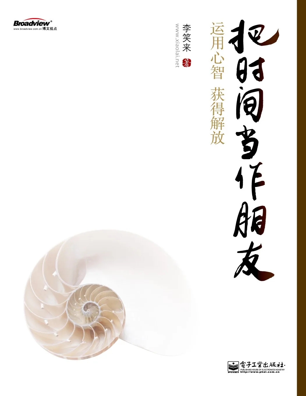 把时间当作朋友