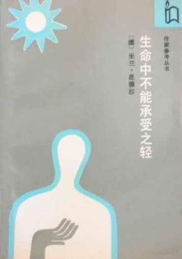 《不能承受的生命之轻》封面