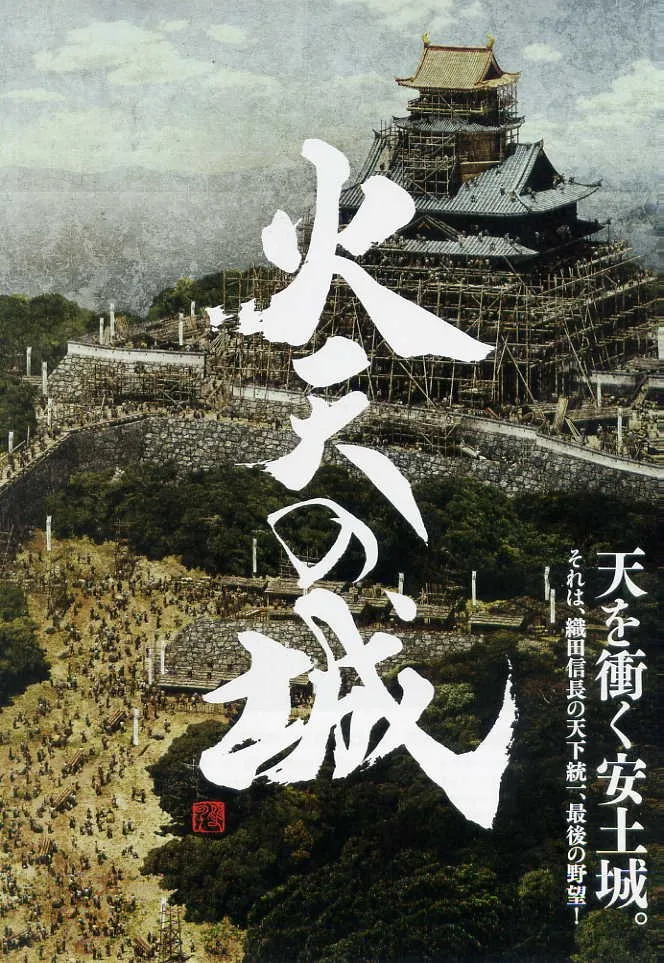 火天の城