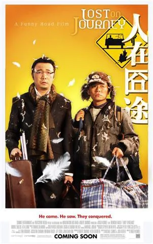 人在囧途