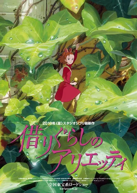 借りぐらしのアリエッティ