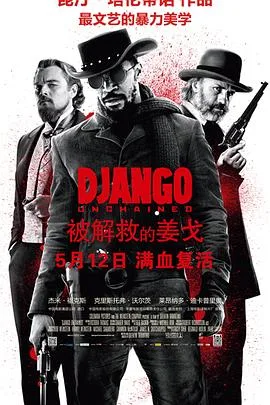 被解救的姜戈 / Django Unchained