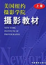美国纽约摄影学院摄影教材(上)