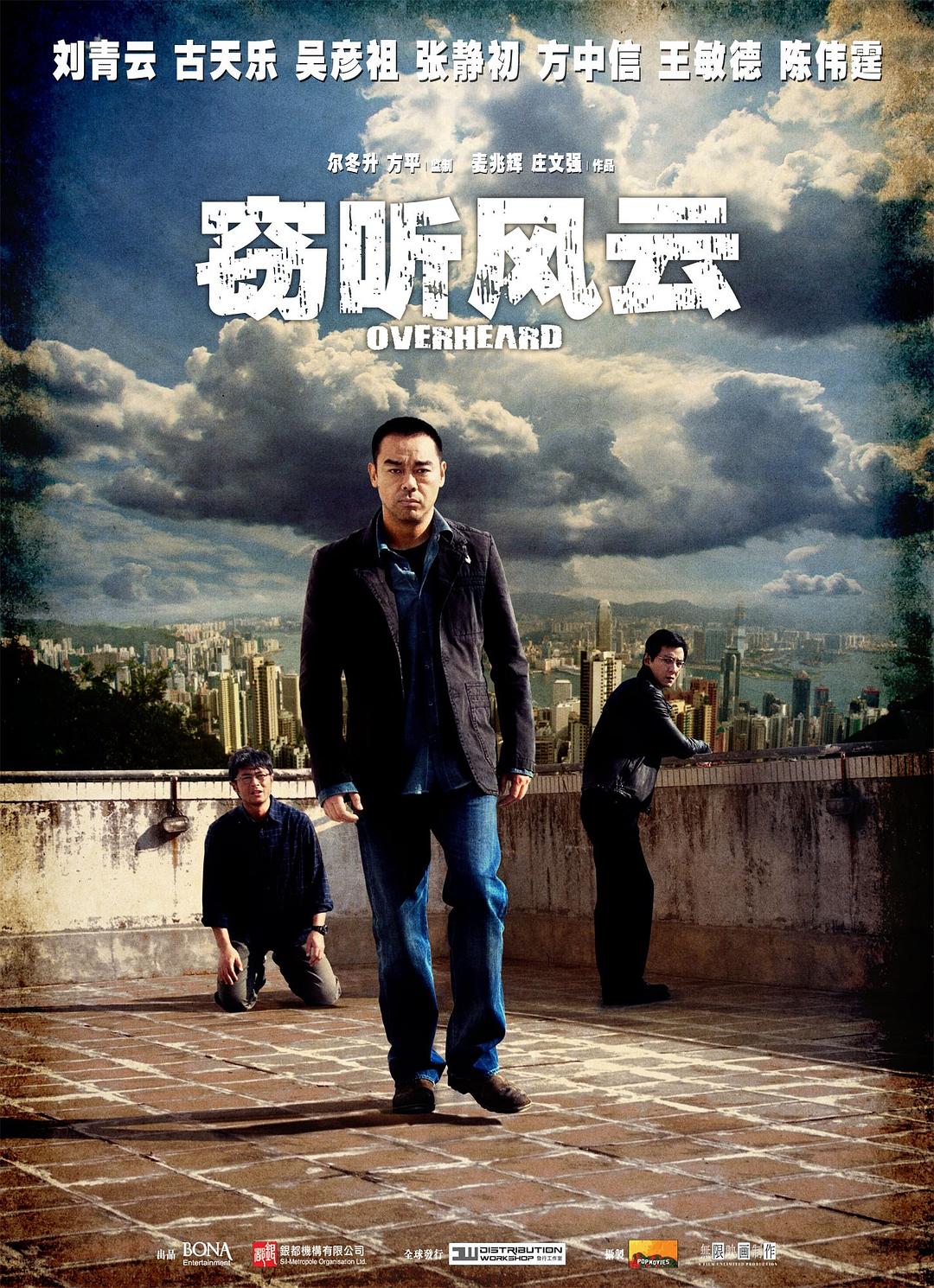 窃听风云