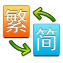 繁简互译插件图标