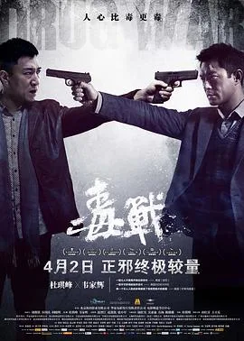 毒战 / 毒戰