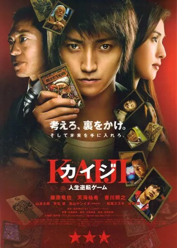 カイジ 人生逆転ゲーム
