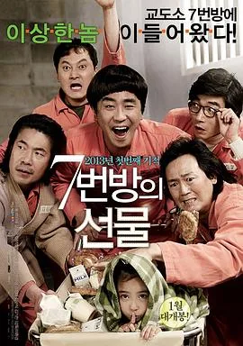 7 号房的礼物 / 7번방의 선물
