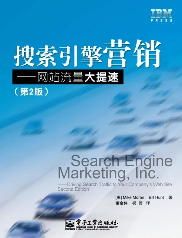 搜索引擎营销——网站流量大提速(第2版)
