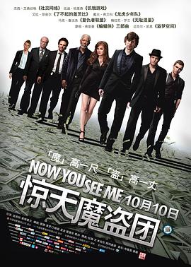 惊天魔盗团 / Now You See Me