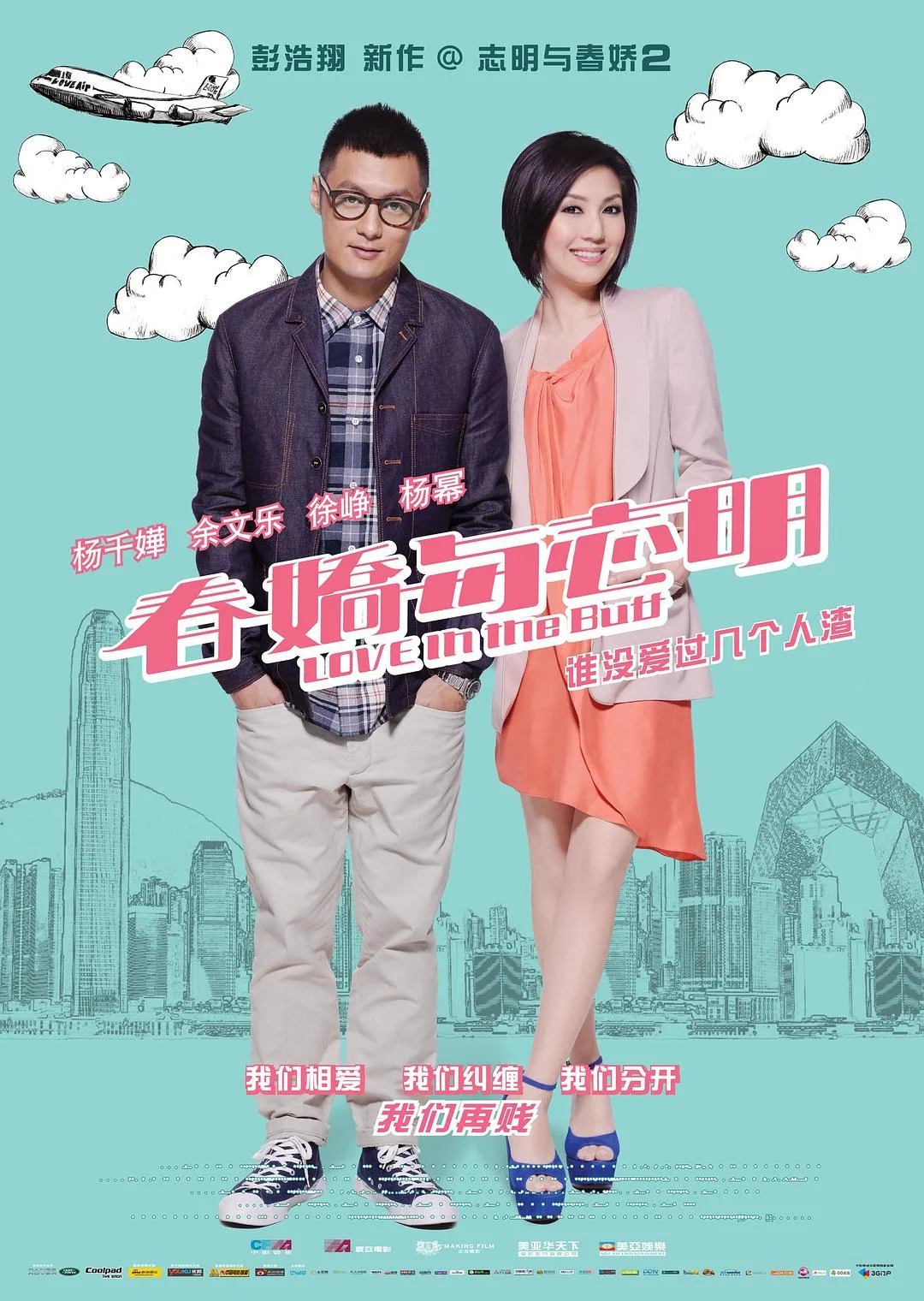 春嬌與志明