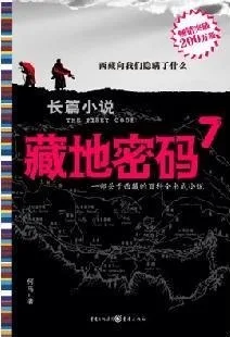 藏地密码7