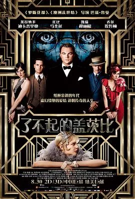 了不起的盖茨比 / The Great Gatsby