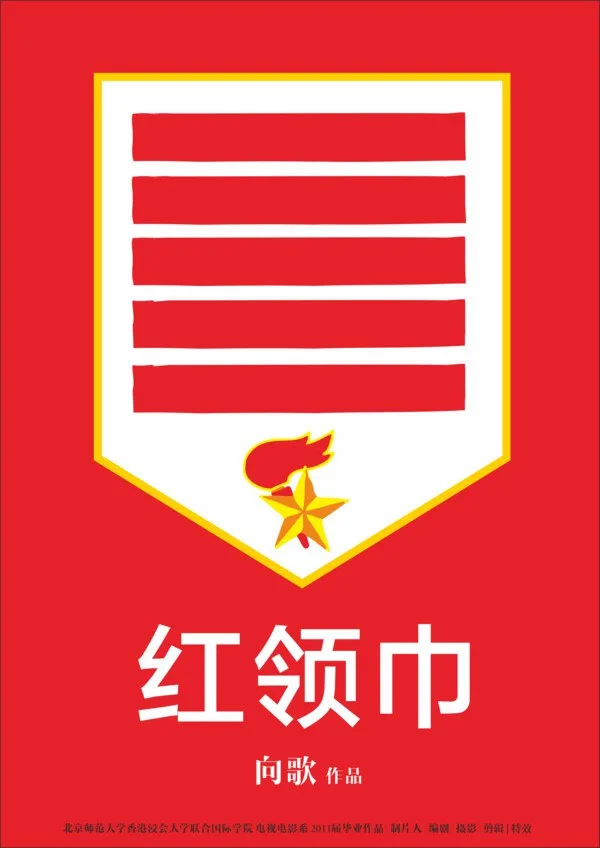 红领巾