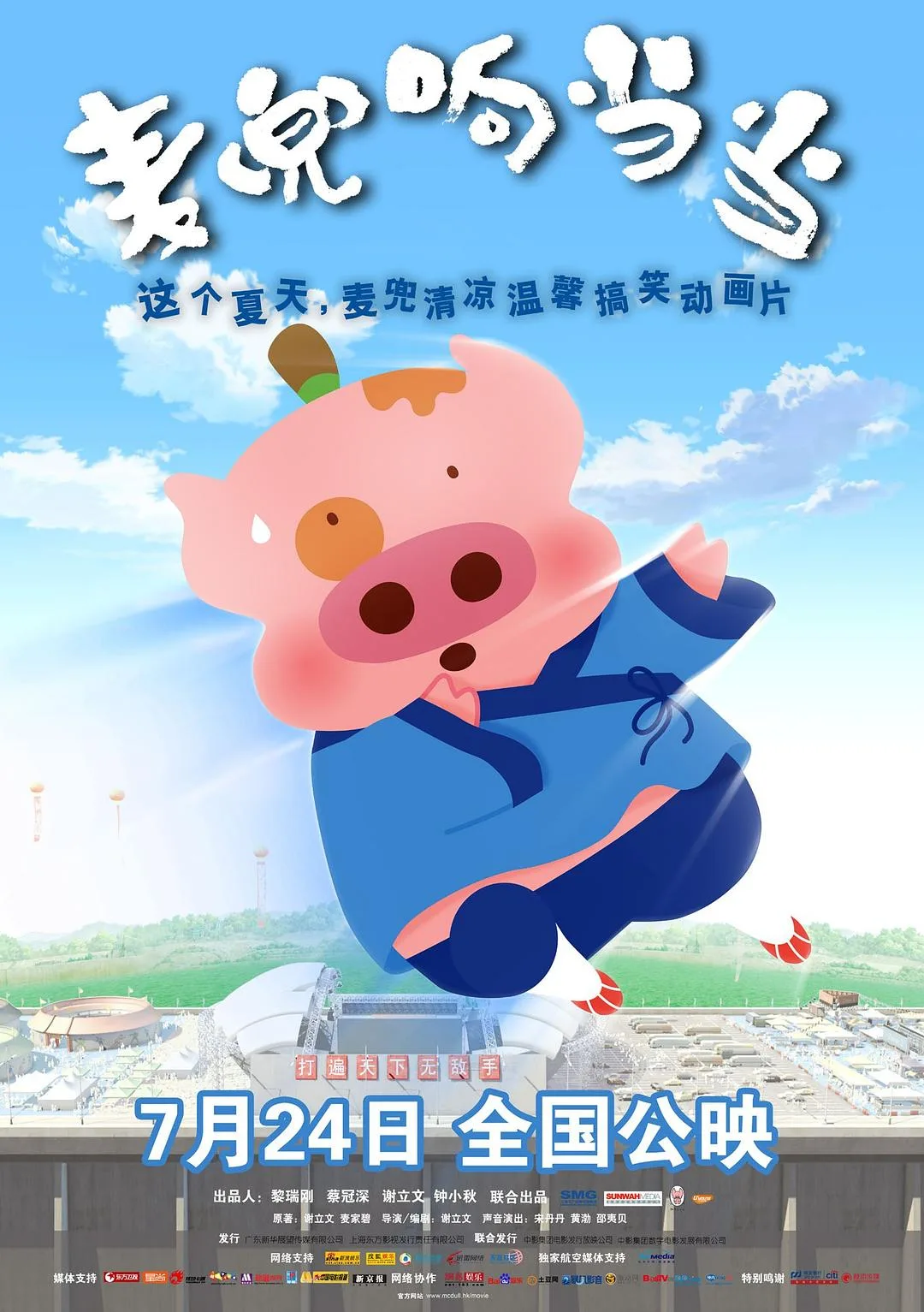 麦兜响当当 / 麥兜響當當