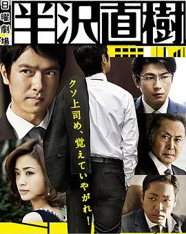 半泽直树 / 半沢直樹
