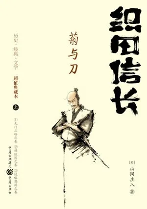 织田信长——菊与刀