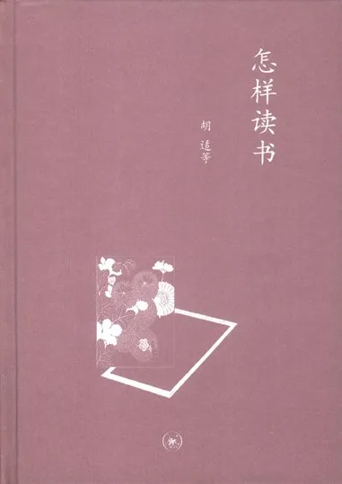 怎样读书