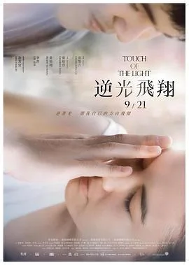 逆光飞翔 / 逆光飛翔