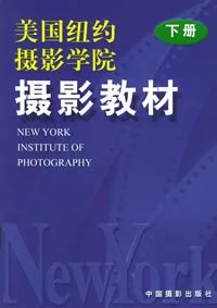 美国纽约摄影学院摄影教材(下)
