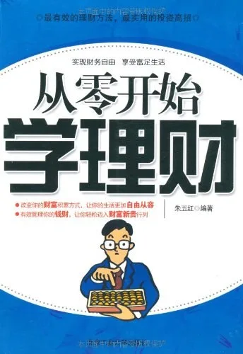 从零开始学理财