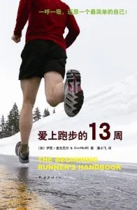 爱上跑步的 13 周