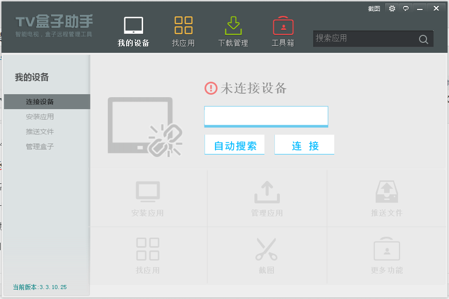 TV 盒子助手主界面截图