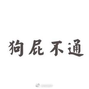 狗屁不通
